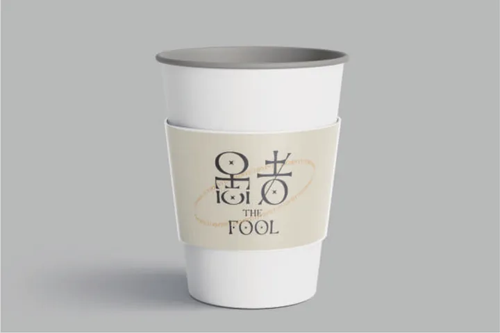 套著「愚者」標準字杯套的外帶杯