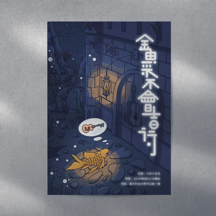 深藍色插畫海報：海底城門前的金魚，想著一把吉他和一支鑰匙