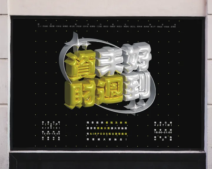 黑底海報，金銀雙色 3D 立體字「資來好財週到」